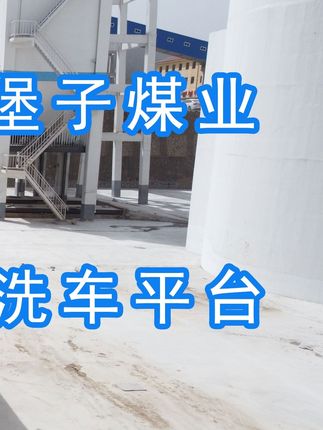 陽(yáng)泉煤業(yè)集團(tuán)翼城堡子煤業(yè)有限公司的水益潔#龍門(mén)洗車(chē)機(jī)廠(chǎng)家 #龍門(mén)洗車(chē)機(jī) #龍門(mén)智能洗車(chē)機(jī) 龍門(mén)智能車(chē)輛沖洗臺(tái)升級(jí)完成，歡迎鑒賞，有需要的朋友私信我！ #龍門(mén)洗車(chē)機(jī)價(jià)格 #龍門(mén)洗車(chē)機(jī)定做