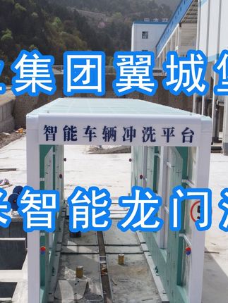 為陽(yáng)泉煤業(yè)集團(tuán)翼城堡子煤業(yè)有限公司升級(jí)水益潔龍門(mén)洗車(chē)機(jī)廠(chǎng)家龍門(mén)智能車(chē)輛沖洗臺(tái)制定升級(jí)方案，工廠(chǎng)發(fā)貨施工！