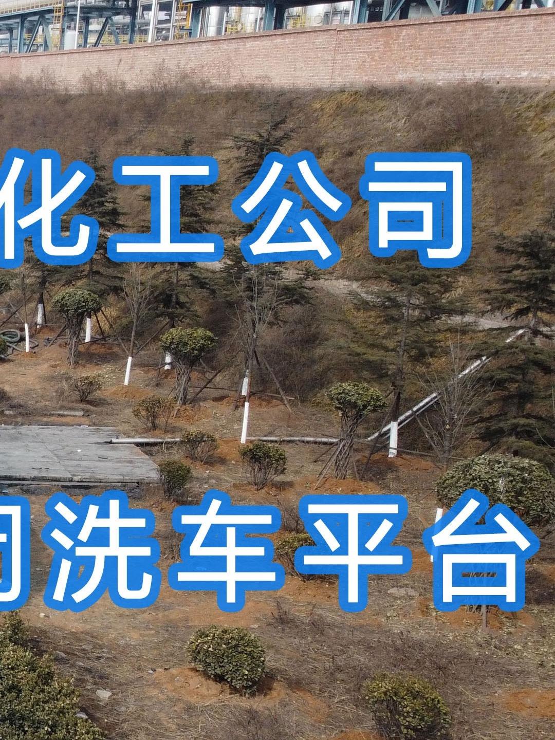 晉能控股～華昱煤化工公司水益潔龍門車輛沖洗臺安裝完成！