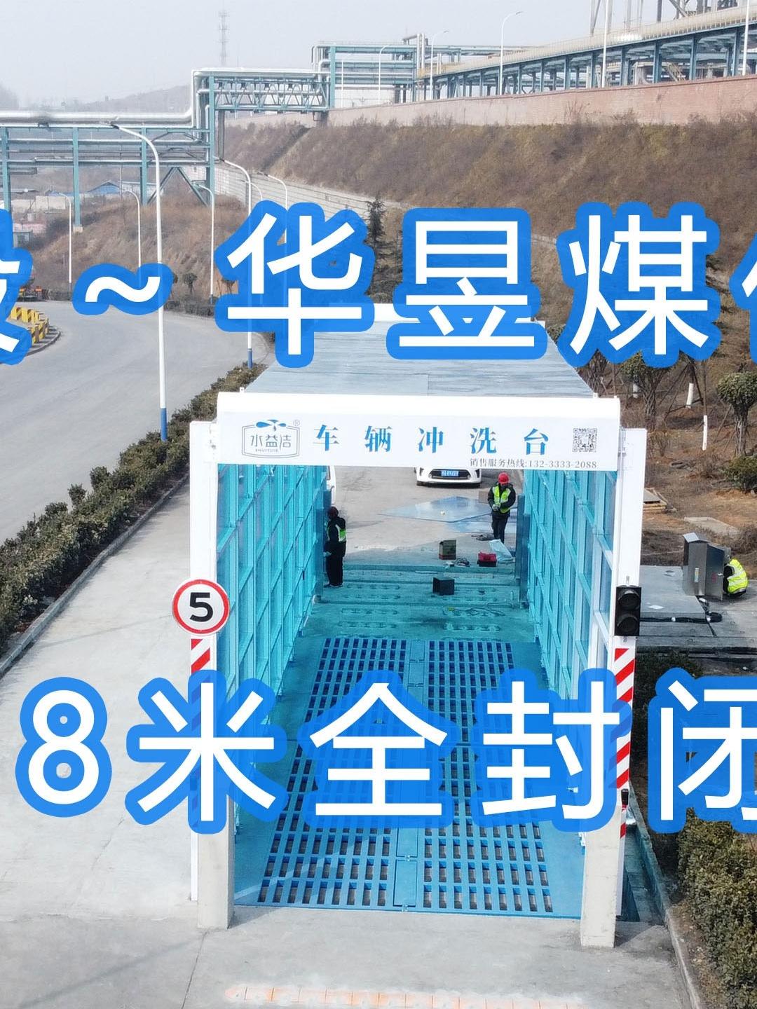 水益潔#門洗車機#智能車輛沖洗臺 全封閉洗車機 晉能控股～華昱煤化工公司安裝施工中！